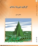 منصور متین162 کلنگری دینی پیشا-رشتهای