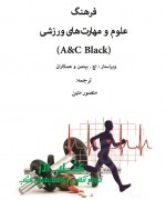 منصور متین5 فرهنگ علوم و مهارتهای ورزشی