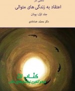 تأملی در اعتقاد به زندگی های متوالی