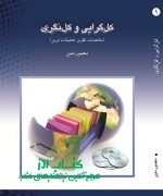 کل گرایی و کل نگری