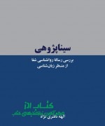 سیناپژوهی: بررسی رسالۀ روانشناسی شف