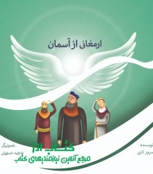 ارمغانی از آسمان 