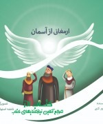 ارمغانی از آسمان 