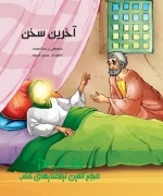 آخرین سخن