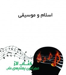 اسلام و موسیقی 