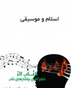 islam and music- final1 (1) اسلام و موسیقی