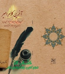 آخرین کلام امیر -شرح واپسین وصیت ام