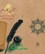 آخرین کلام امیر -شرح واپسین وصیت ام