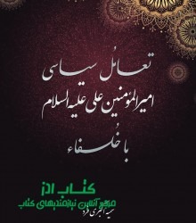 تعامل سیاسی امیرالمؤنین علی (ع) 