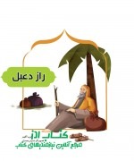 راز دعبل 