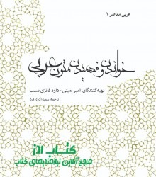 عربی معاصر 1 خواندن و فهمیدن متون ق