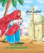 نمازی دیگر