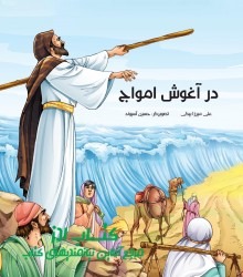 در آغوش امواج