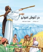 در آغوش امواج