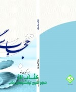 حجاب سنگر زنان
