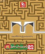 دین و زندگی جامع سری خط ویژه - 1399