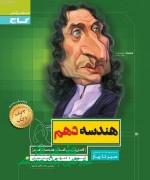 هندسه دهم سری سیر تا پیاز گاج