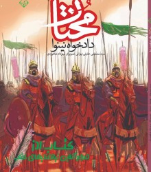 مختار داد خواه نینوا