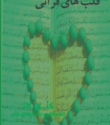 قلب های قرآنی 