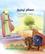 جلد نهایی مسافر نیمروز مسافر نیمروز