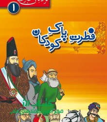 نردبان عبرت -فطرت پاک کودکان 