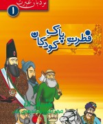 نردبان عبرت -فطرت پاک کودکان 