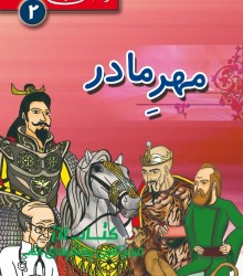 نردبان عبرت 2 مهر مادر 