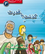 3 گذشت با قدرت
