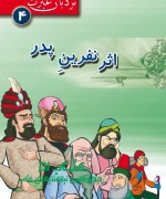 اثر نفرین پدر 