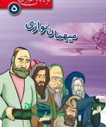 میهمان نوازی