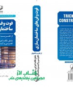 فوت و فن های ساختمان سازی