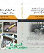 میراگرهای انرژی زلزله