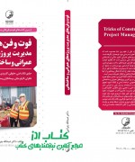فوت و فنهای مدیریت پروژه های عمرانی