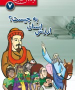 ارزش انسان به چیست ؟