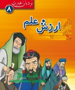 ارزش علم 