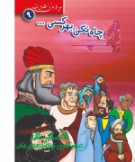 چاه نکن بهر کسی