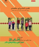 ghjdcs تناسب اندام برای سالمندان ( پروتکل