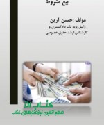 بیع مشروط