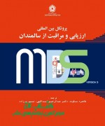 پروتکل بین‏المللی ارزیابی و مراقبت 