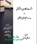 مشورت و همکاری روانشناختی در مدرسه 