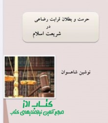 حرمت و بطلان قرابت رضاعی در شریعت ا