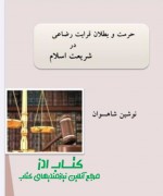 9786226524216 حرمت و بطلان قرابت رضاعی در شریعت ا
