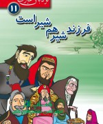 فرزند شیر هم شیر است 
