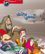 کشتی نجات 