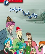وقتی خدا بخواهد 
