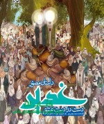 جلد نهایی غدیر دست در دست عشق