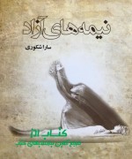 IMG-20200611-WA0000 نیمه های آزاد