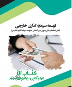 توسعه سرمایه گذاری خارجی توسعه سرمایه گذاری خارجی (نقش نهاده
