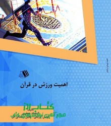 اهمیت ورزش در قرآن