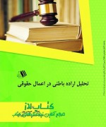 تحلیل اراده باطنی در اعمال حقوقی